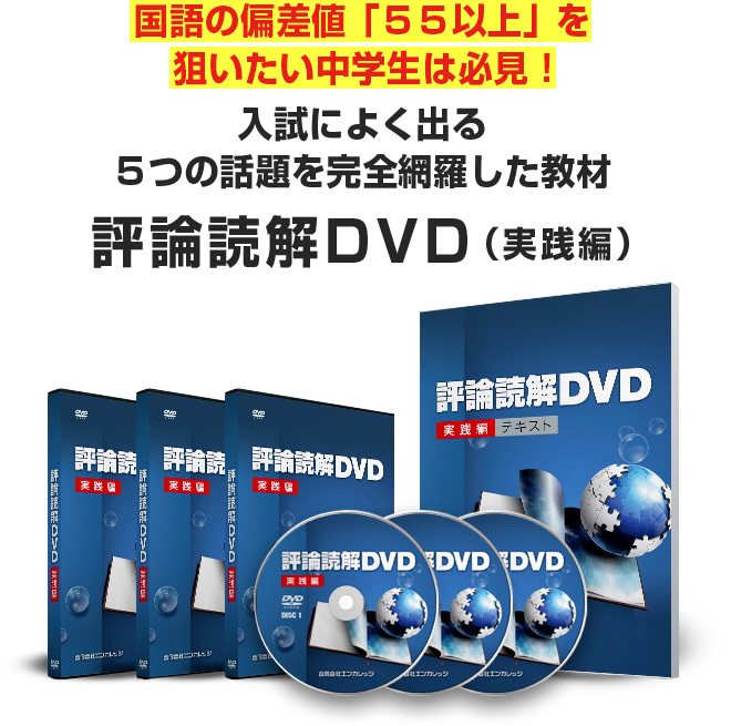 【オール5家庭教師】評論読解DVD 実践編評論読解